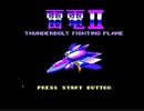 [実況]「雷電 II THUNDERBOLT II（NES）」レトロフリークで初見プレイ！