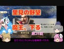 ＜信長の野望・新生＞こころのほのぼの里見放浪記　26話