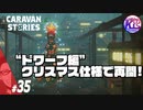 #35【RPG】けーちゃんのキャラバンストーリーズ“CARAVAN STORIES”【ドワーフ編】【KcsCHANNEL】