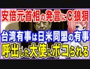 台湾有事は日米同盟の有事！安倍元首相の発言に狼狽したC国！駐中大使を呼び出すも返り討ち！【2021/12/02】