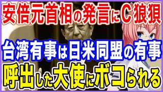 台湾有事は日米同盟の有事！安倍元首相の発言に狼狽したC国！駐中大使を呼び出すも返り討ち！【2021/12/02】