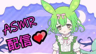 【ASMR】お嬢様VTuberのずんだもんがASMR配信に挑戦！？