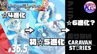 【クリスマスプレゼント】スネグーラチカ進化！#36.5【RPG】けーちゃんのキャラバンストーリーズ“CARAVAN STORIES”【クリスマスイベント編】【KcsCHANNEL】