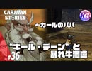 #36【RPG】けーちゃんのキャラバンストーリーズ“CARAVAN STORIES”【ドワーフ編】【KcsCHANNEL】