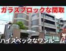 最高の住環境！？快適な一人暮らしを実現したワンルーム！