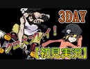 【すばらしきこのせかい】仲間と共に７日間を生き残れ！シキ編 ３DAY