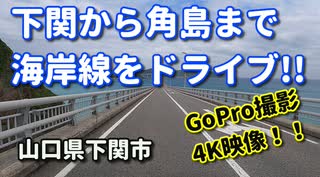 4K動画　ドライブ動画　田舎　下関～角島の海岸線をドライブ！！　車載動画　GoPro撮影　山口県　下関市