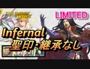 【FEH】リミテッド英雄戦 ヒルダ インファナル 配布のみ 聖印・継承なし