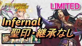 【FEH】リミテッド英雄戦 ヒルダ インファナル 配布のみ 聖印・継承なし