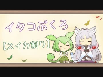 【一口雑学】イタコぶくろ170【スイカ割り】