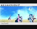 [プロセカ] ロストエンファウンド [3DMV]