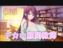 【教師もあるよ】アネトモ 体験版実況_第５回【PC実況】