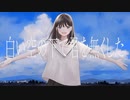 白い空の下で君を無くした / 初音ミク