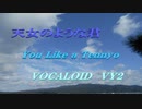天女のような君 VOCALOID  VY2