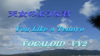 天女のような君 VOCALOID  VY2