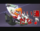 【スプラトゥーン2】きっと変わった香りの入浴剤が入ったオフロです Part41【Splatoon2】
