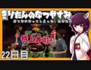 【ぼくのなつやすみ】きりたんのなつやすみ22日目【VOICEROID/VOICEVOX/ゆっくり実況/CoeFont】