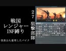 【地球防衛軍５】緩めにレンジャーＩＮＦ縛り【M27~28】