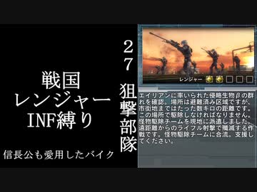 【地球防衛軍５】緩めにレンジャーＩＮＦ縛り【M27~28】