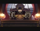 発想ヲ逆転シ真実ヲ暴カム 第六十六節【大逆転裁判】
