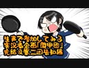 【艦これ】生声で参加してみる実況者企画「徹甲団」　完結＆第二回告知編【生声実況part9】