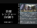 【地球防衛軍５】緩めにレンジャーＩＮＦ縛り【M29~30】
