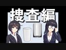 上司を×した主人公の証拠を探していくゲーム【SHOCK-Last liquor】#3