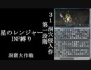【地球防衛軍５】緩めにレンジャーＩＮＦ縛り【M32】