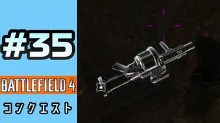 #35【実況】誰よりもバトルピックアップを使う【BF4】