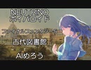 NEUTRINO　ボイパロイド　FF5　古代図書館　AIめろう