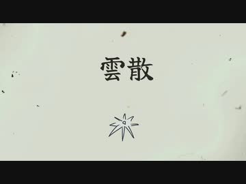 雲散 / Flower
