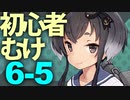 【艦これ】通常海域を順番に攻略【VOICEROID実況プレイ】♯32