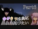 【BTWマルチ】ゆかきりは共に生き延びたい Part6【VOICEROID実況】