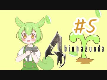 【biohazard4】バイオずんだ #5【ずんだもん】