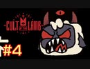 子羊教団へようこそ #CultOfTheLamb  #カルトオブザラム  [ Part4 ]