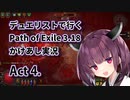 【PoE3.18】デュエリストで行く Path of Exile かけあし実況 Act 4.【VOICEROID実況】