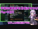 【Stellaris】元帥で殺戮機械　宇宙の最終形を目指すゆかり　part001