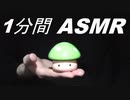 ASMR 1分間の様々な音