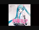 【ボカロカバー】初音ミクに『無敵級*ビリーバー』を歌わせてみた
