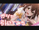 【実況】ピックアップステップガシャを引いてみた！【ミリシタ】