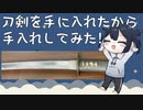 【実写】刀を手に入れたから手入れしてみた