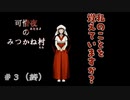 【アフレコ実況】こんなきれいな女性もこんなとんでもない鹿も忘れられるわけない『可惜夜のみつかね村』＃３（終）『意味怖系ホラーゲーム』