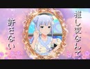 【ダンスMAD】推し変なんて許さない【白石紬】