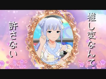 【ダンスMAD】推し変なんて許さない【白石紬】