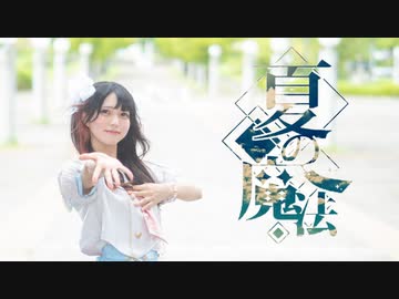 【月下みと】夏の魔法【踊ってみた】