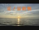 【けーた】夏ノ最終戦を踊ってみた【オリジナル振付】