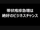 帯状疱疹急増は絶好のビジネスチャンス