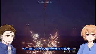 【1線香花火】日ノ出賢と潮崎かずきの取材の合間の暇つぶし【オンライン線香花火】