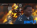 カオスな街で億万長者 part２(GTAVカオスmod＆インフェルノmod)