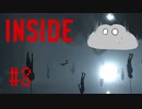 【INSIDE】現実味薄すぎて気持ち悪くなってくるやつ　#8【実況プレイ】